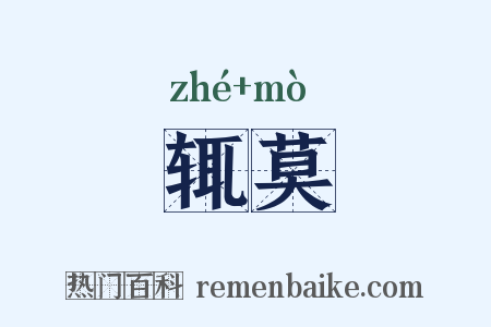 辄莫是什么意思的图片